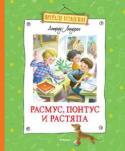 Астрид Линдгрен: Расмус, Понтус и Растяпа Что может быть спокойнее и скучнее, чем жизнь в маленьком шведском городке? Одиннадцатилетние Расмус и Понтус не упускают ни одной возможности её разнообразить, будь то поход на ярмарку или ночное похищение «Формуляра http://booksnook.com.ua