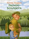 Астрiд Лiндгрен: Расмус-волоцюга Повість видатної шведської письменниці Астрід Ліндґрен розповідає про хлопчика, який утік із сирітського притулку, щоб знайти собі батьків.
На нього чекає чимало пригод і небезпек.
Але той, хто має чисте серце й добру http://booksnook.com.ua