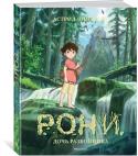 Астрид Линдгрен: Рони, дочь разбойника (илл. студии Миядзаки) Это необычное издание знаменитой сказочной повести Астрид Линдгрен «Рони, дочь разбойника» проиллюстрировано японским художником Кацуя Кондо. Рисунки к книге были созданы в процессе работы над анимационным сериалом, http://booksnook.com.ua