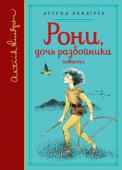 Астрид Линдгрен: Рони, дочь разбойника. Повести В книгу вошли сказочная повесть «Рони, дочь разбойника» в переводе Лилианны Лунгиной и две повести «Дети с Горластой улицы» и «Лотта с Горластой улицы» в переводе Любови Горлиной. http://booksnook.com.ua