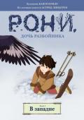 Астрид Линдгрен: Рони, дочь разбойника. В западне. Книга 2 (комиксы) «Рони, дочь разбойника», книга, любимая с детства, существует теперь и в виде комиксов, и жизнеутверждающая история о дружбе детей двух заклятых врагов получила новое прочтение. Рисунки к этому изданию http://booksnook.com.ua