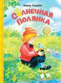 Астрид Линдгрен: Солнечная полянка В книгу «Солнечная Полянка» вошли, пожалуй, самые красивые сказки, написанные Астрид Линдгрен. Они проникнуты удивительным теплом, безграничной грустью и искренним стремлением детской души к радости, добру и свету. http://booksnook.com.ua