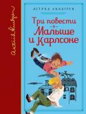 Астрид Линдгрен: Три повести о Малыше и Карлсоне Книга замечательной шведской писательницы Астрид Линдгрен, лауреата многих престижных премий, в том числе золотой медали Андерсена, о Малыше и Карлсоне, который живёт на крыше.
Этого толстенького забавного человечка с http://booksnook.com.ua