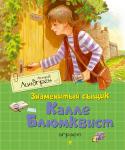 Астрид Линдгрен: Знаменитый сыщик Калле Блюмквист играет Кто из мальчишек не мечтал в детстве стать знаменитым сыщиком, таким, как например, Шерлок Холмс или Эркюль Пуаро? Калле Блюмквист, герой повести Астрид Линдгрен, - из их числа. Он живет в маленьком провинциальном http://booksnook.com.ua