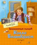 Астрид Линдгрен: Знаменитый сыщик Калле Блюмквист рискует Казалось бы, что может произойти в тихом маленьком городке, где каждый житель на виду. Оказывается, может. На глазах у детей разворачиваются самые настоящие драматические события – совершается убийство. Знаменитому http://booksnook.com.ua