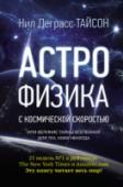 Астрофизика с космической скоростью, или Великие тайны Вселенной для для тех, кому некогда Темное вещество, гравитация, возможность межгалактических полетов и Теория Большого взрыва… Изучение тайн Вселенной подобно чтению захватывающего романа. Но только если вы хорошо понимаете физику, знаете, что скрывается http://booksnook.com.ua