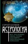 Астрология. Все, что нужно знать, чтобы составить персональный гороскоп Эта книга отличается от сотен книг по астрологии. Она не дает готовых общих гороскопов, а учит составлять персональный гороскоп и делать индивидуальные предсказания на конкретные дни. Персональный гороскоп – это путь к http://booksnook.com.ua