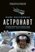 Астронавт. Необычайное путешествие в поисках тайн вселенной В детстве Майкл Массимино по прозвищу Масса мечтал стать Человеком-пауком, но в июле 1969 года он вместе со всем миром увидел, как прогуливаются по Луне Нил Армстронг и Базз Олдрин, и навсегда заболел мечтой о полете к http://booksnook.com.ua