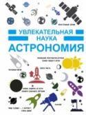 Астрономия Вы ещё только открываете для себя такую древнюю науку, как астрономия, и боитесь, что школьные уроки будут скучными и непонятными? А может, вам очень нравится смотреть на звёздное небо и не терпится узнать, что http://booksnook.com.ua