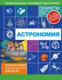 Астрономия На страницах увлекательной и познавательной книги «Астрономия» можно найти ответы на множество самых интересных вопросов! Почему если в созвездии Большой Медведицы насчитывает более 100 звезд, а ее изображают как фигуру http://booksnook.com.ua