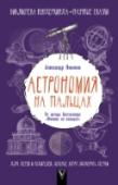 Астрономия на пальцах. Для детей и родителей, которые хотят объяснять детям В настоящее время астрономия — самая динамично развивающаяся наука. Ее вновь хотят ввести в школах. Но знаете ли вы, как устроено мироздание? Ответы на этот и множество других вопросов в своей новой книге дает известный http://booksnook.com.ua