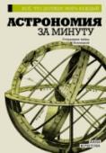 Астрономия за минуту За 60 секунд химиками во всем мире синтезируется несколько новых химических соединений. Каждые 60 секунд в теле человека образуется около 145 миллионов новых эритроцитов. В одной клетке за минуту синтезируется около http://booksnook.com.ua