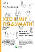 Ася Казанцева: Хто б міг подумати! Як мозок змушує нас робити дурниці Ася Казанцева – науковий журналіст, популяризатор науки, лауреат премії в галузі науково-популярної літератури «Просвітитель» (2014). Її дебютна книжка «Хто б міг подумати! Як мозок змушує нас робити дурниці» присвячена http://booksnook.com.ua