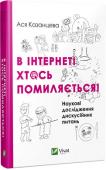 Ася Казанцева: В інтернеті хтось помиляється! Наукові дослідження дискусійних питань Ася Казанцева продовжує досліджувати різні дискусійні питання. Легко й невимушено, проте науково обґрунтовано, вона аналізує усталені міфи, до яких ми вже встигли призвичаїтися, і доводить їх шкідливість.Чи справді м’ http://booksnook.com.ua