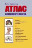 Атлас анатомии человека Новое издание Атласа подготовлено с учетом современных представлений о структурно-функциональных особенностях органов и систем человеческого тела. Наряду с компактной текстовой частью представлен широкий спектр http://booksnook.com.ua