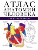 Атлас анатомии человека для раскрашивания Книга посвящена основным элементам анатомии и физиологии человека. Издание содержит более 200 цветных рисунков различных органов и систем человеческого тела, а также более 200 схем для самостоятельного раскрашивания. http://booksnook.com.ua