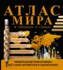 Атлас мира в таблицах и схемах Стран на нашей планете немало — одних только Гвиней четыре штуки. Можете их перечислить? Если нет, не расстраивайтесь. Книга, которую вы держите в руках, поможет вам расширить кругозор, привести в порядок знания о мире http://booksnook.com.ua