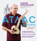 Атлас здоровья позвоночника и суставов В своей новой подарочной книге известный врач-кинезитерапевт, доктор медицинских наук, профессор С.М. Бубновский рассказывает об анатомических особенностях нашего организма. В отличие от большинства других медицинских http://booksnook.com.ua