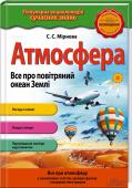 Атмосфера. Все про повітряний океан Землі Найцікавіша та найкорисніша інформація про все на світі! Зрозуміла мова, кольорові ілюстрації, дивовижні факти!
Книжка  стане у пригоді під час підготовки до уроків і допоможе учням стати справжніми ерудитами. http://booksnook.com.ua