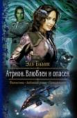 Атрион. Влюблен и опасен Выпускница разведшколы Таис Саталь, на что вы готовы, чтобы исполнить свою мечту и добиться желаемого?
Фиктивно выйти замуж? Легко. Стать двойным агентом? Запросто.
Отправиться изучать неизвестную ранее цивилизацию? Без http://booksnook.com.ua