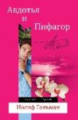 Авдотья и Пифагор Что делать, если любишь чужую жену?
Или даже не так — если твоя любимая женщина по несправедливости принадлежит другому?
«Смириться», — скажут одни.
«Бороться», — скажут другие.
Молодой врач Дмитрий Светлов, Пифагор, http://booksnook.com.ua