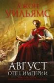 Август. Отец империи Первый римский император Гай Октавиан Август, создатель самого мощного государства древнего мира; человек, титулов которого хватило бы на всех остальных правителей того времени… Ему не было равных. Но он никогда не http://booksnook.com.ua
