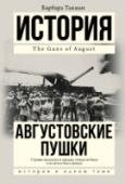 Августовские пушки Барбара Такман «Августовские пушки» Barbara W. Tuchman «The Guns of August» «Августовские пушки» – одна из самых значительных исторических работ ХХ века. Она удостоена Пулитцеровской премии, выдержала множество http://booksnook.com.ua