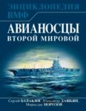 Авианосцы Второй мировой Авианосцы — боевые корабли, сыгравшие решающую роль в морских сражениях Второй мировой войны. Именно авианосцы стали настоящими властелинами океанов, полностью изменив и тактику, и стратегию боевых действий флота. http://booksnook.com.ua