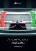 Автобизнес новой реальности Владимир Попов, настоящий пионер и революционер российского автобизнеса, сформулировал в своей книге основные причины разности интересов классической цепи взаимоотношений 