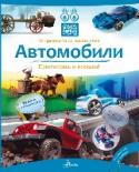 Автомобили Книга посвящена истории автомобиля. Средства передвижения прошлого и будущего. Все, что необходимо знать об устройстве вашей машины. Книга великолепно иллюстрирована, ее страницы из плотного картона легко http://booksnook.com.ua