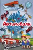 Автомобили Изобретение автомобиля оказало огромное влияние на историю развития человечества. Но с чего же все началось? Каким было первое в мире транспортное средство? Эти вопросы до сих пор вызывают большой интерес. Разобраться в http://booksnook.com.ua