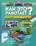 Автомобили Современному ребенку мало знать, как выглядит тот или иной автомобиль, кто его создал и для каких целей. Теперь он хочет знать, что за механизмы скрываются под капотом железного коня, какова вместимость стандартного http://booksnook.com.ua
