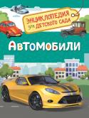 Автомобили Книга серии «Энциклопедия для детского сада» познакомит ребенка с удивительным миром автомобилей. Он узнает, на что были похожи самые первые безлошадные повозки, как менялись автомобили с течением времени, как устроены http://booksnook.com.ua