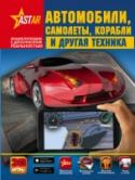 Автомобили, самолеты, корабли и другая техника Не каждый может отправиться в плавание на круизном лайнере, стать пилотом самолёта или поучаствовать в гонках на суперкаре. Но все возможно, если вы откроете эту книгу. Ведь это уникальное издание с дополненной http://booksnook.com.ua