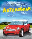 Автомобили. Твоя первая энциклопедия Автомобили окружают нас повсюду, они стали неотъемлемой частью нашей жизни. На Земле нет уголка, в котором не нашлось хотя бы одного «четырехколесного друга». Юные читатели узнают, сколько деталей в современном http://booksnook.com.ua