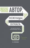 Автор, ножницы, бумага. Как быстро писать впечатляющие тексты. 14 уроков Автор со знанием дела рассказывает как научиться планировать, создавать и редактировать свои тексты. Благодаря простоте изложения, многочисленным примерам и кратким выводам после каждой главы книга станет незаменимым http://booksnook.com.ua