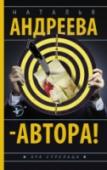 Автора! Когда человеку скучно, он начинает развлекать себя самыми экзотическими способами. Один из них – игра со смертью. Павел Клишин написал роман о том, как его убили. Он обвинил всех своих знакомых, заранее подбросив им http://booksnook.com.ua