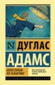 Автостопом по Галактике. Ресторан "У конца Вселенной" «Автостопом по Галактике», стартовав в качестве радиопостановки на Би-би-си, имел грандиозный успех. Одноименный роман в 1984 году возглавил список английских бестселлеров, а сам Адамс стал самым молодым писателем, http://booksnook.com.ua