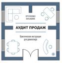 Аудит продаж. Практическая инструкция для девелопера За 11 лет работы у авторов накопился значительный опыт — и они знают, какие системные ошибки совершают сотрудники и руководители отделов продаж в деволопменте. Сергей и Анна уверены, что их можно избежать, зная, как http://booksnook.com.ua