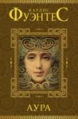 Аура В сборник вошли повести Карлоса Фуэнтеса «Сожженная вода» и «Аура» и рассказы, часть которых публикуется на русском языке впервые. Проза Фуэнтеса удивительна и не вписывается в тесные рамки жанровых определений. Все http://booksnook.com.ua