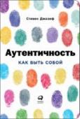 Аутентичность. Как быть собой Общественное мнение и собственные комплексы зачастую мешают нам быть собой. Многие из нас настолько привыкают носить маски, что перестают понимать, где настоящая жизнь, а где навязанная обстоятельствами роль. Постепенно http://booksnook.com.ua