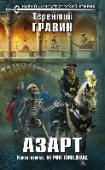 Азарт. Книга вторая. Игрок поневоле Приключения отчаянного вояки Максима Ланфера в Осколках виртуальных миров продолжаются. Обретя легендарное оружие, Максим просто обязан стать героем. Тем более, когда рядом женщина его мечты. Но для выживания в Осколках http://booksnook.com.ua