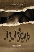 Азазель Зарубежная проза http://booksnook.com.ua