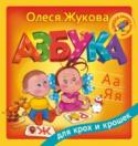 Азбука для крох и крошек Эта книга поможет легко и быстро научить малыша читать. Уже с первых страниц Азбуки малыш научится складывать буквы и слоги и прочтет свои первые слова. Крупные буквы и яркие цветные картинки превратят уроки чтения в http://booksnook.com.ua