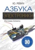 Азбука электроники. Изучаем Arduino В книге читатель знакомится с основой современной электроники – микроконтроллерами на примере популярной любительской платформы Arduino. Начиная с простых схем, управляющих свечением светодиода, читатель постепенно http://booksnook.com.ua