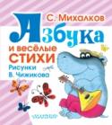 Азбука и веселые стихи Внимание! Внимание! Срочно всем малышам взять в руки книжку С.Михалкова и отправиться в 