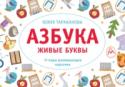 Азбука. Живые буквы Азбука представляет собой набор из пар карточек, которые соединяются между собой как пазлы: на одной карточке изображена буква, а на второй — картинка-ассоциация.
Автор этого проекта Юлия Тараканова — педагог, психолог http://booksnook.com.ua