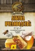 Азбука пчеловодства. От устройства пчелиного дома до готового продукта Перед вами – книга, поистине незаменимая для всякого пчеловода – начинающего и опытного, любителя и профессионала. Устройство пчелиного дома и жизнь пасеки в различные времена года, «пчелиные болезни» и «пчелиные враги http://booksnook.com.ua