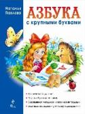 Азбука с крупными буквами Хотите, чтобы ваш малыш научился грамотно писать печатными буквами, развил речь, внимание, память? Подарите ему книгу известного педагога, автора многих любимых детьми учебных пособий Натальи Николаевны Павловой. Очень http://booksnook.com.ua