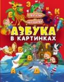 Азбука в картинках С первых дней жизни малыши начинают познавать окружающий мир, и наша роль как родителей здесь крайне важна. Как легко, но в то же время увлекательно и не банально познакомить своего ребёнка с азбукой? Вы держите в руках http://booksnook.com.ua